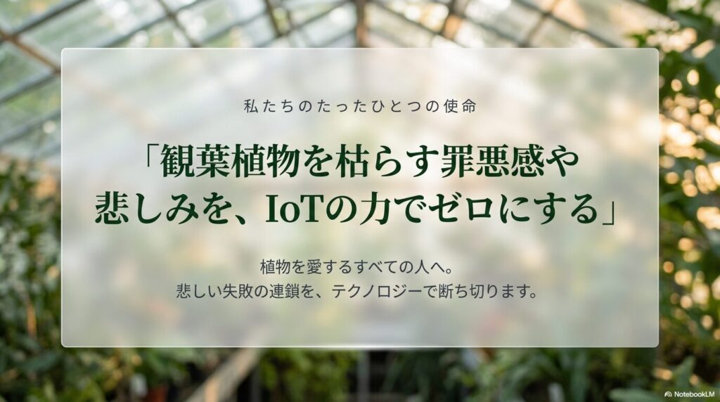 運営理念 | IoT×観葉植物ラボ
