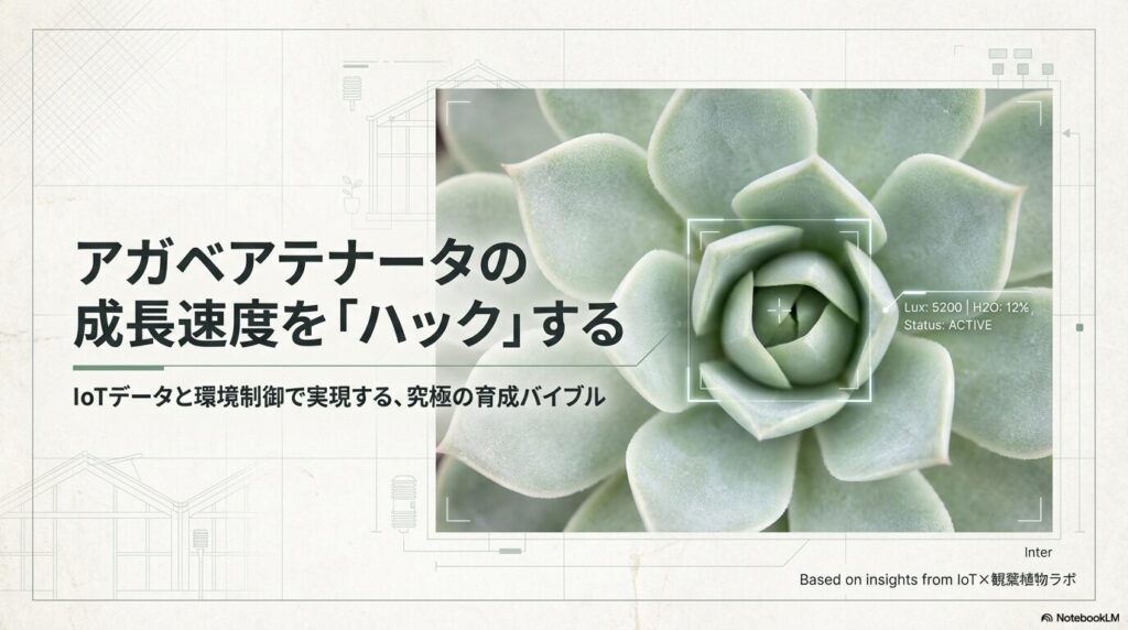 アガベアテナータの成長速度をハックするIoTデータと環境制御の育成バイブル