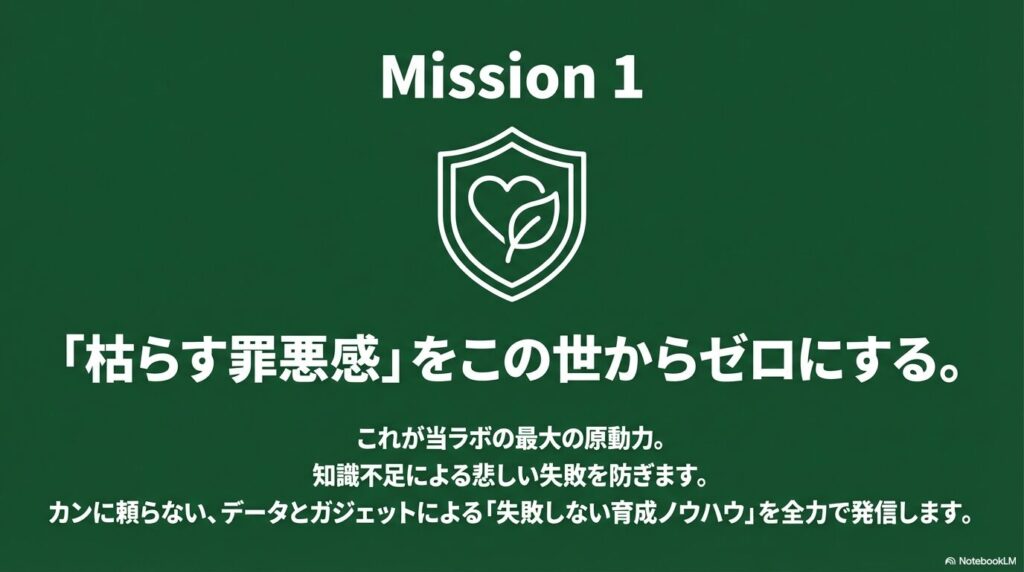 「枯らす罪悪感」をこの世からゼロにする