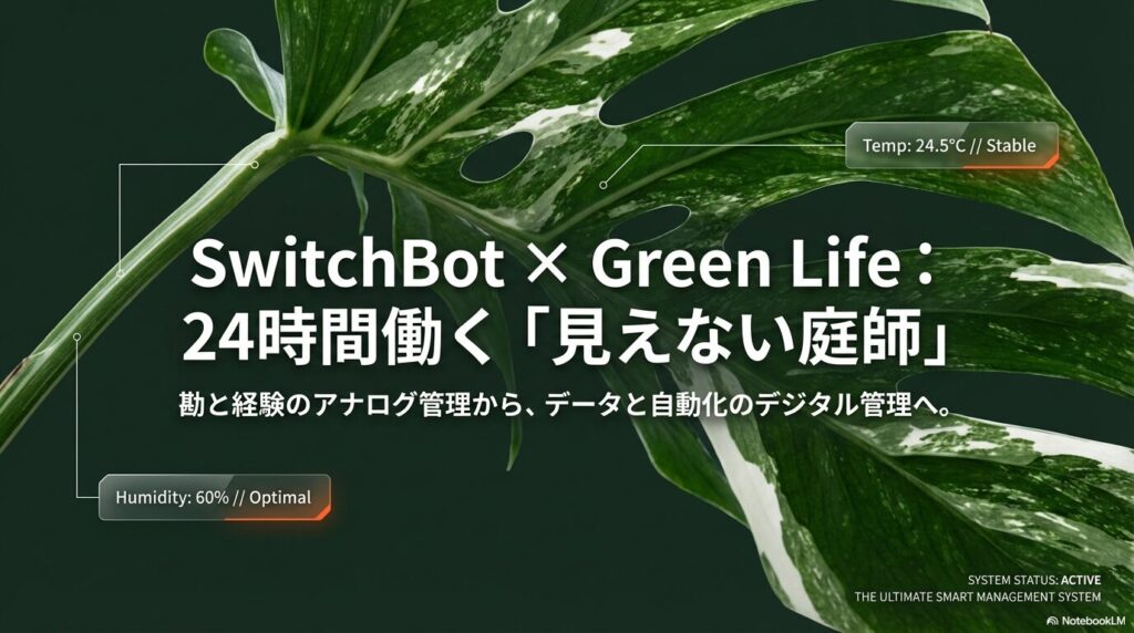 SwitchBotを活用した観葉植物のスマート管理システム