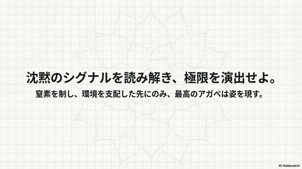 アガベとハイポネックスによる極限の演出